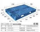片面型棧板( D4-1390-CX)
