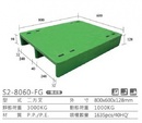 單面型棧板(S2-8060-FG)