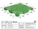 單面型棧板(S4-1080-CG)